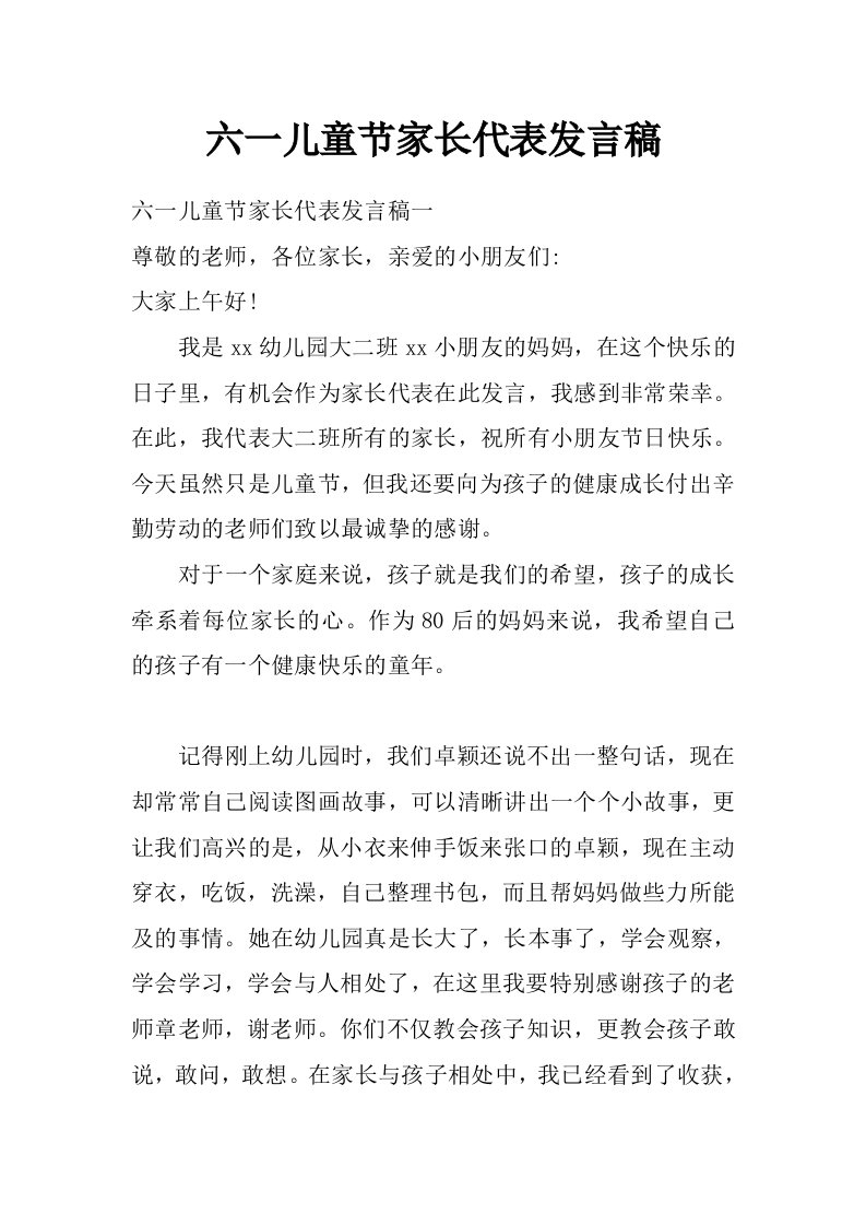 六一儿童节家长代表发言稿_0