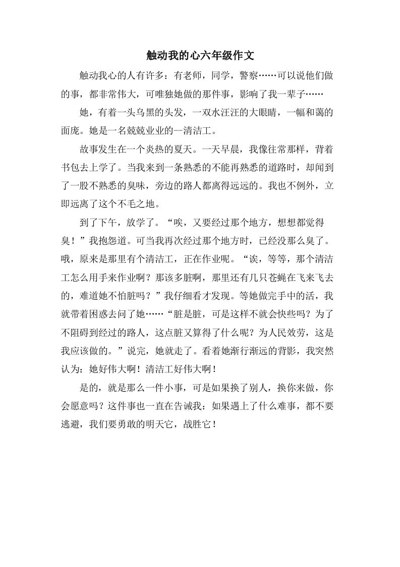 触动我的心六年级作文