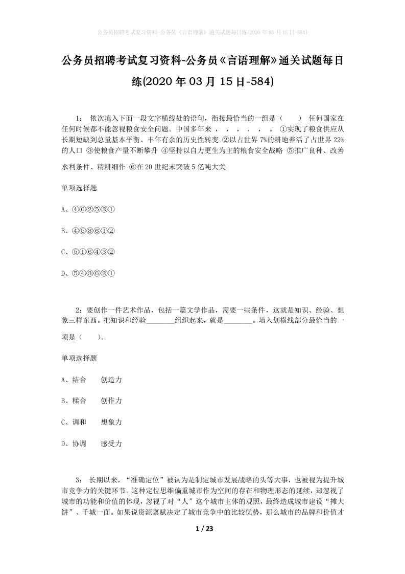 公务员招聘考试复习资料-公务员言语理解通关试题每日练2020年03月15日-584