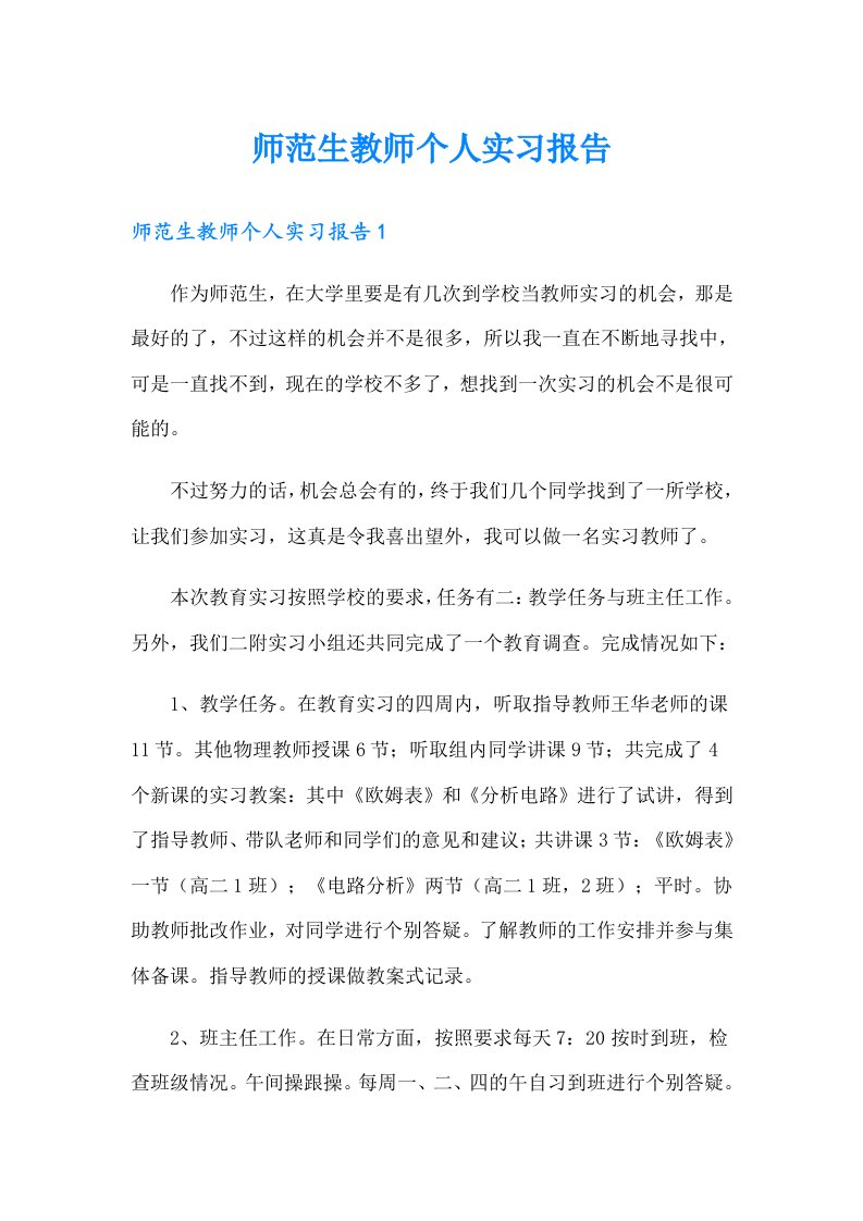 师范生教师个人实习报告