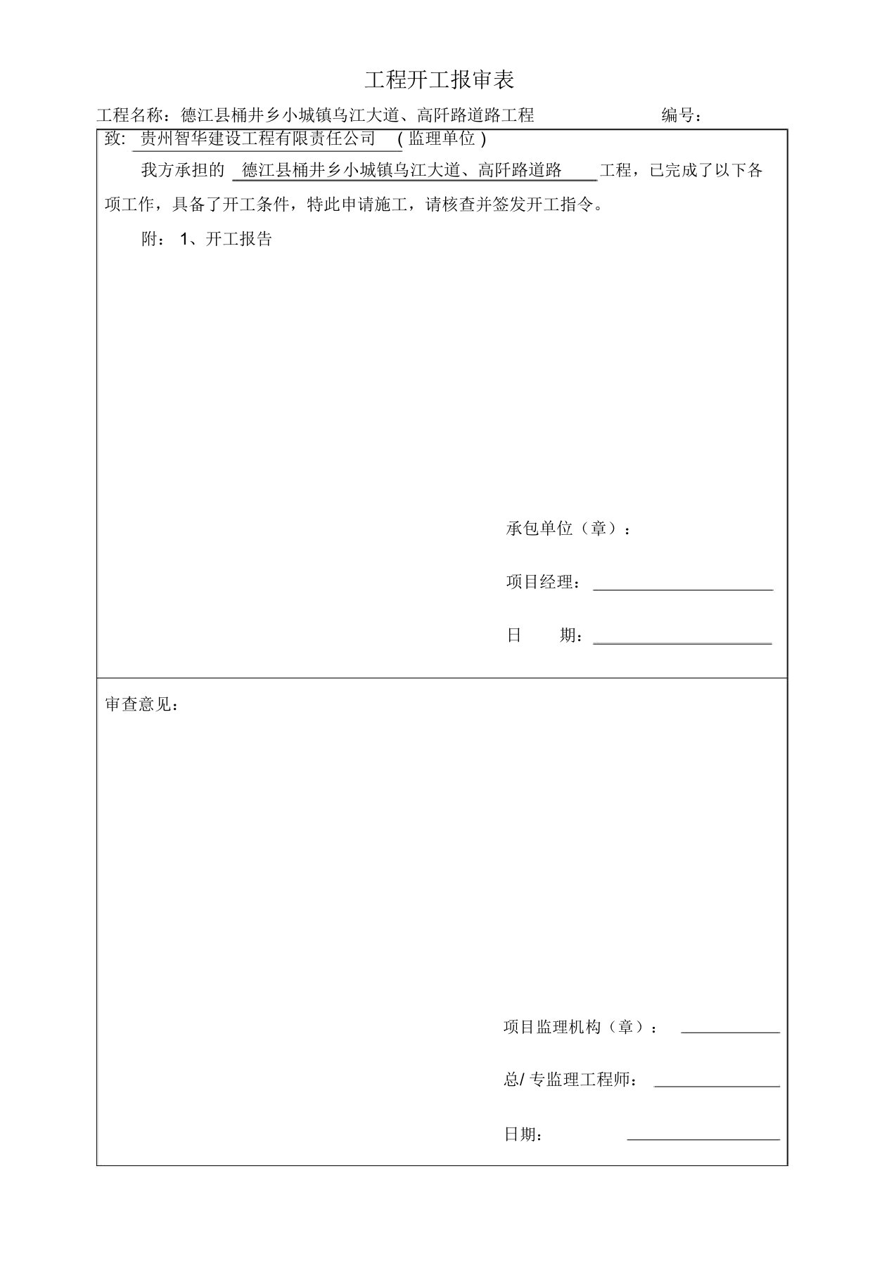 市政工程开工报审表格及开工报告计划