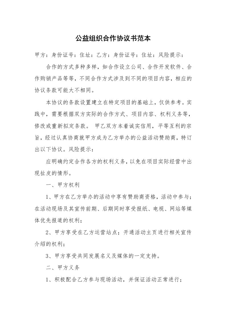 公益组织合作协议书范本