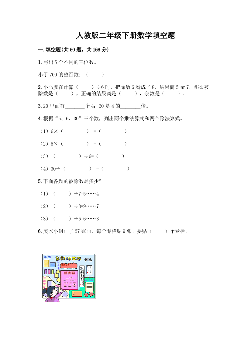 人教版二年级下册数学填空题附参考答案(能力提升)