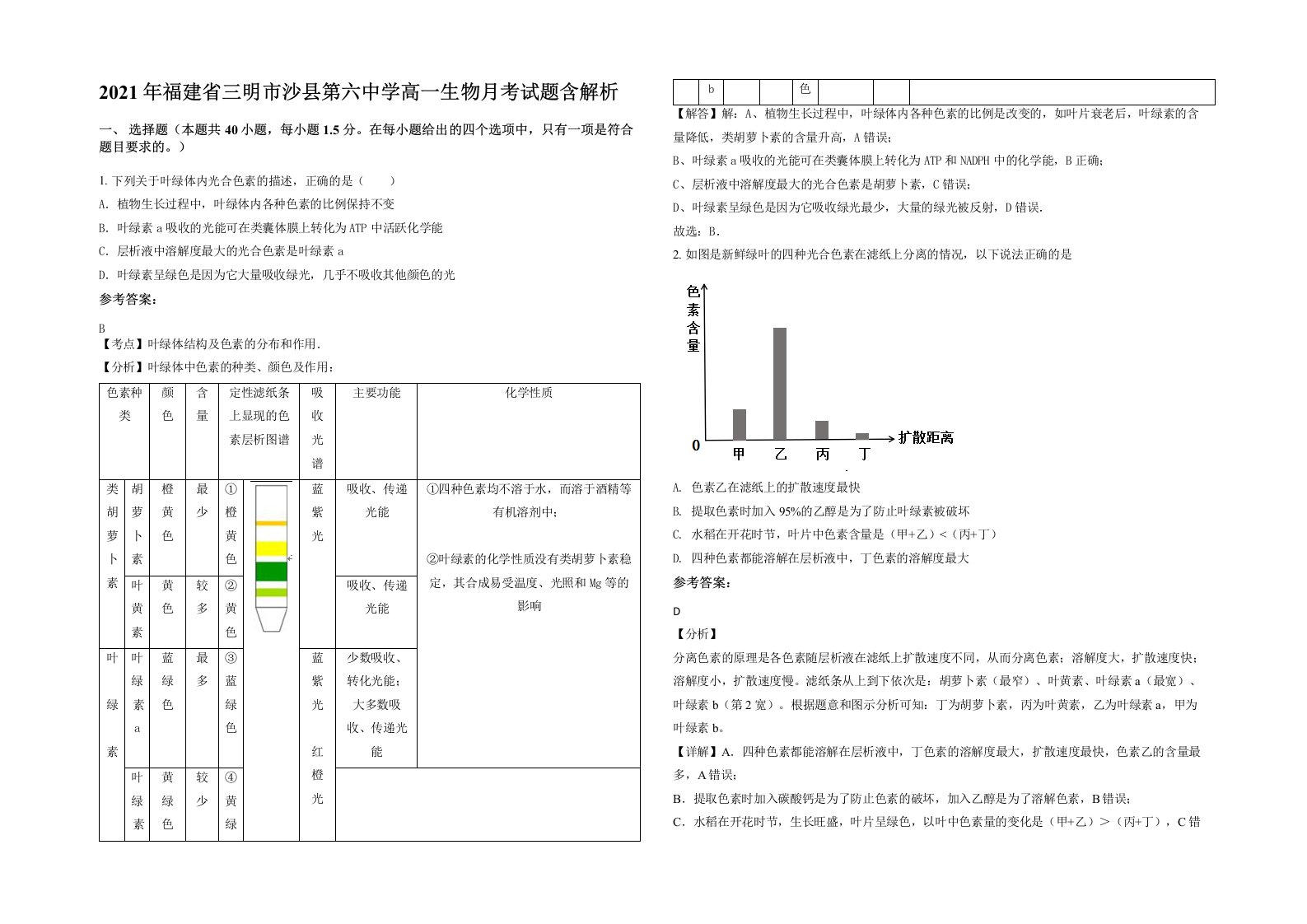 2021年福建省三明市沙县第六中学高一生物月考试题含解析