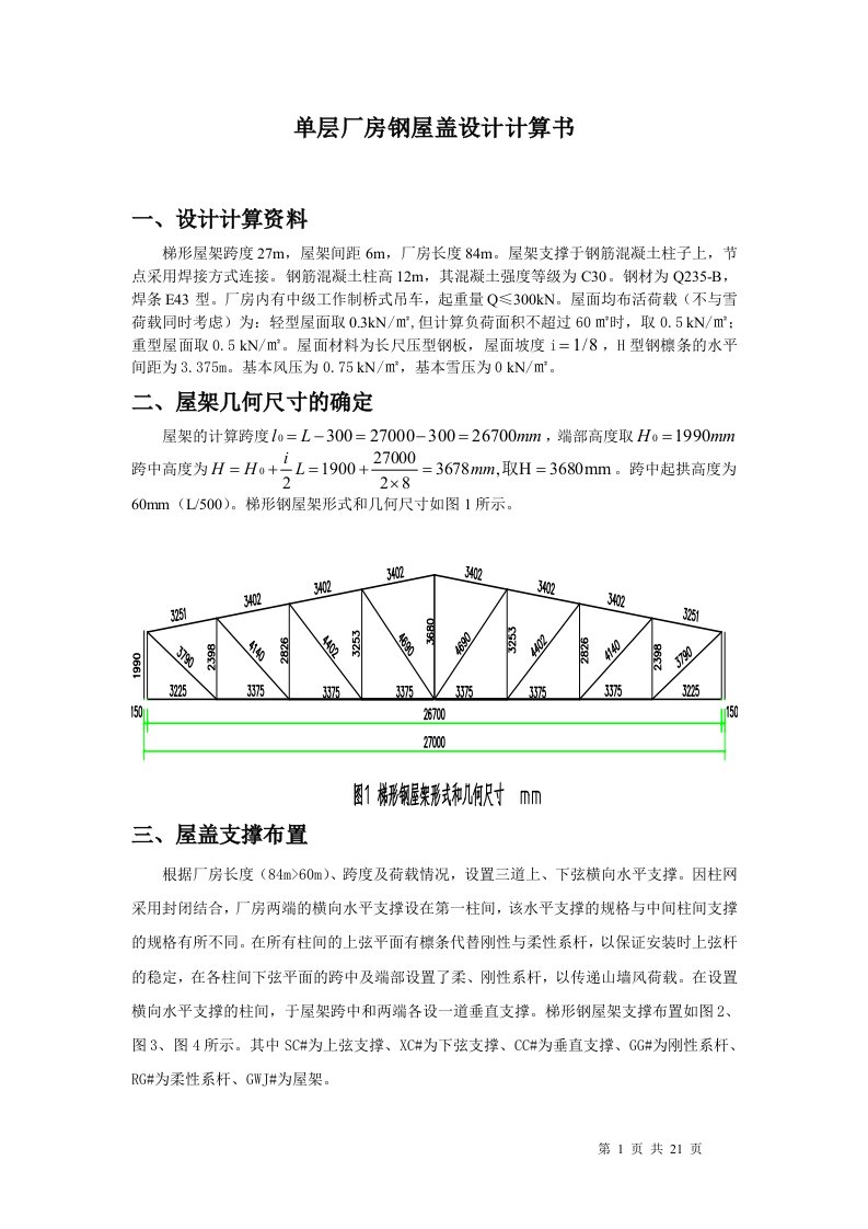 打印-梯形钢屋架设计计算书