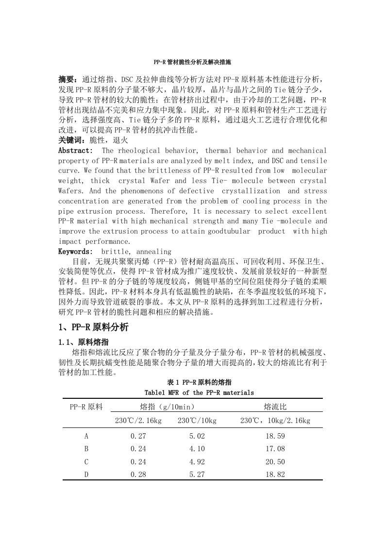 PP-R管材脆性分析及其解决措施