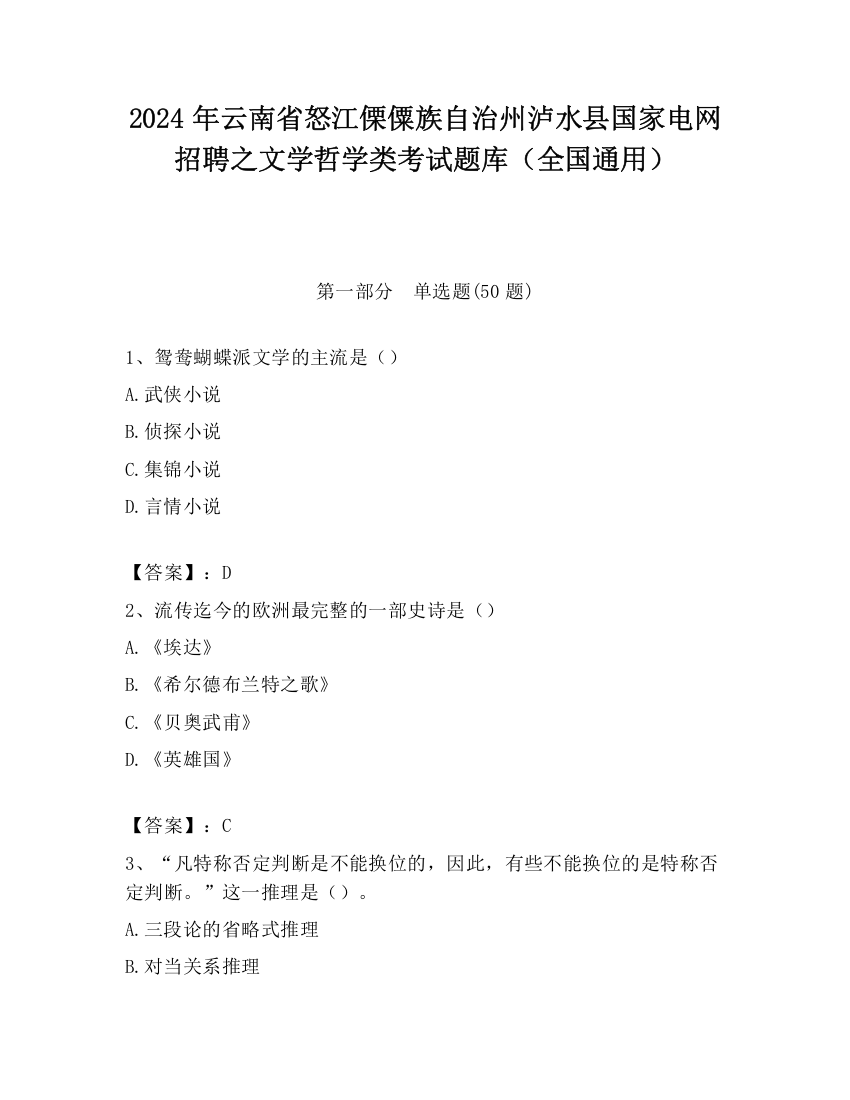 2024年云南省怒江傈僳族自治州泸水县国家电网招聘之文学哲学类考试题库（全国通用）