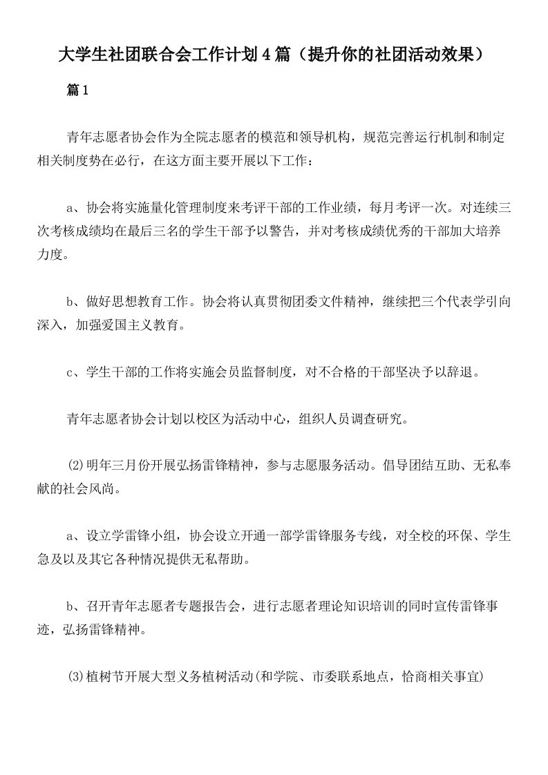 大学生社团联合会工作计划4篇（提升你的社团活动效果）