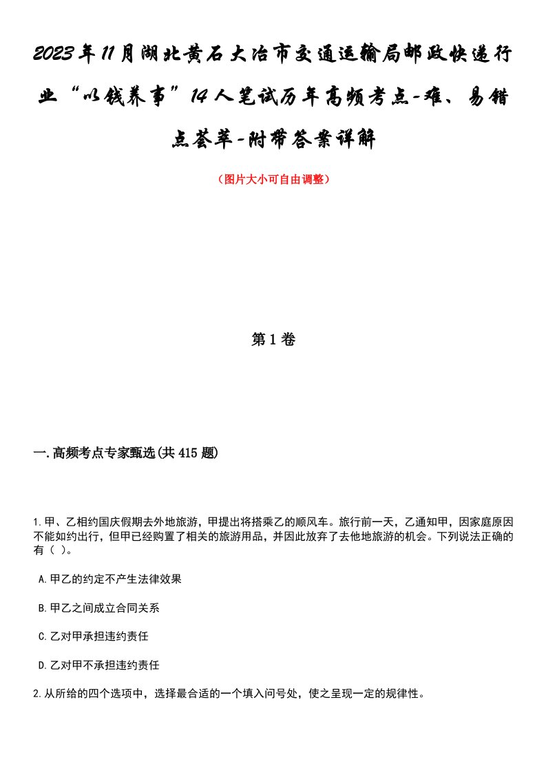 2023年11月湖北黄石大冶市交通运输局邮政快递行业“以钱养事”14人笔试历年高频考点-难、易错点荟萃-附带答案详解