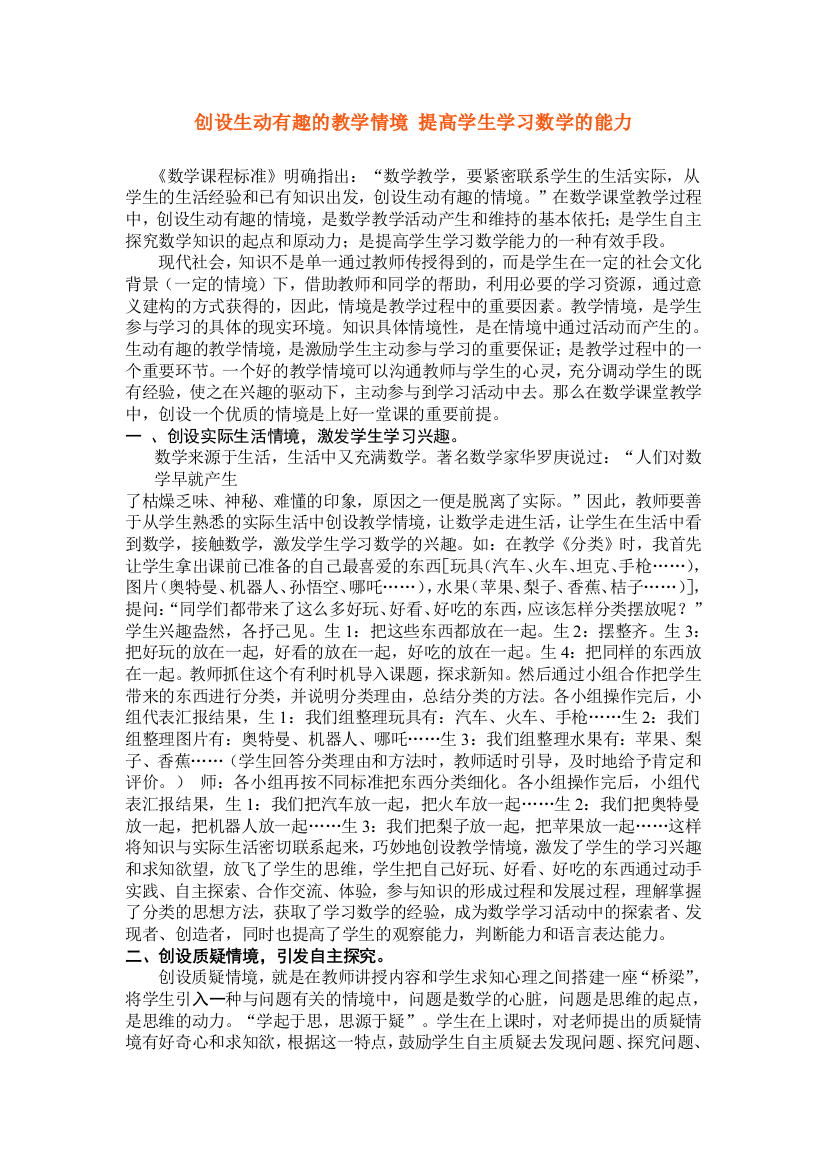 创设生动有趣的教学情境提高学生学习数学的能力