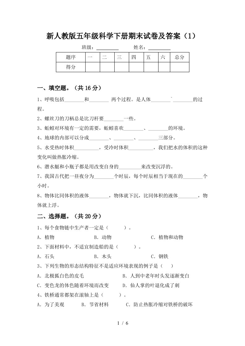 新人教版五年级科学下册期末试卷及答案1