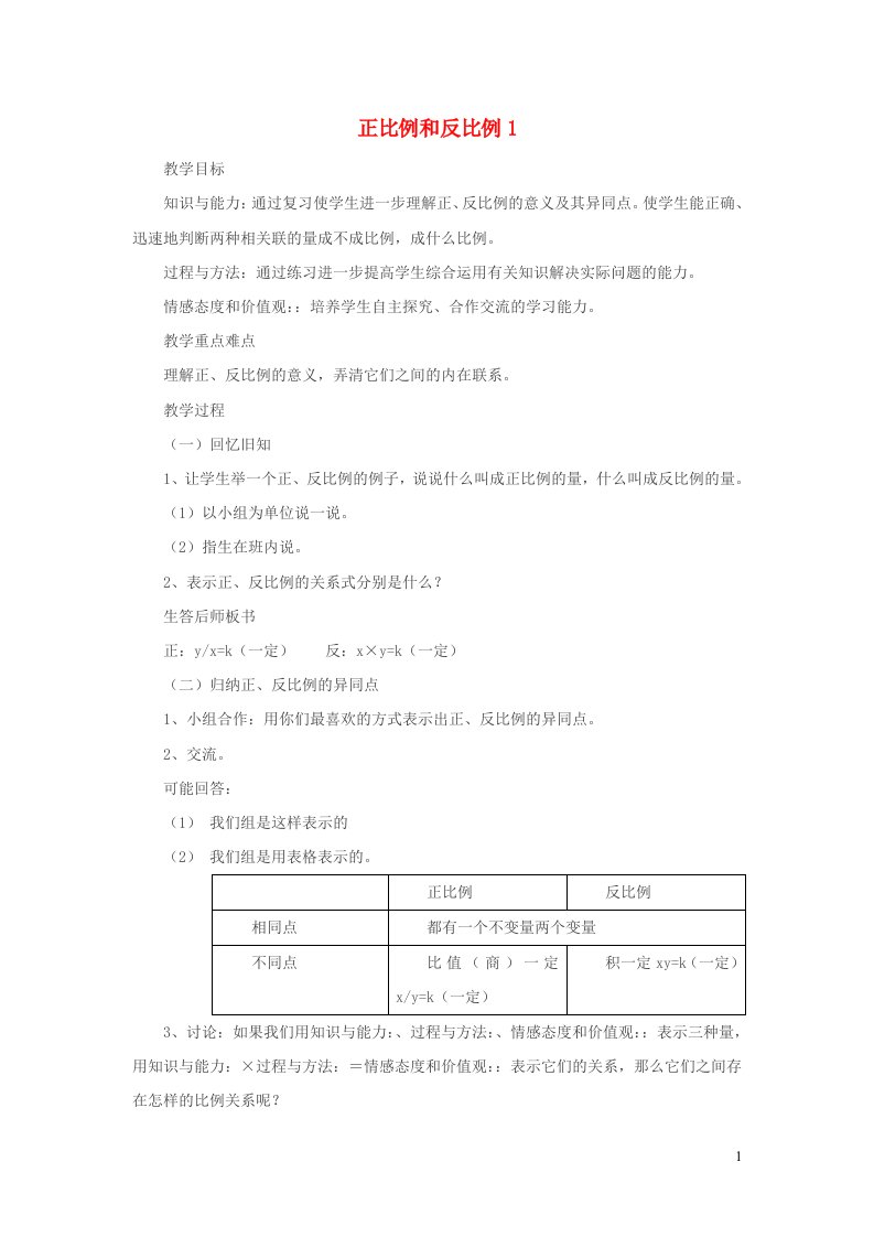 六年级数学下册总复习正比例和反比例教案1北师大版