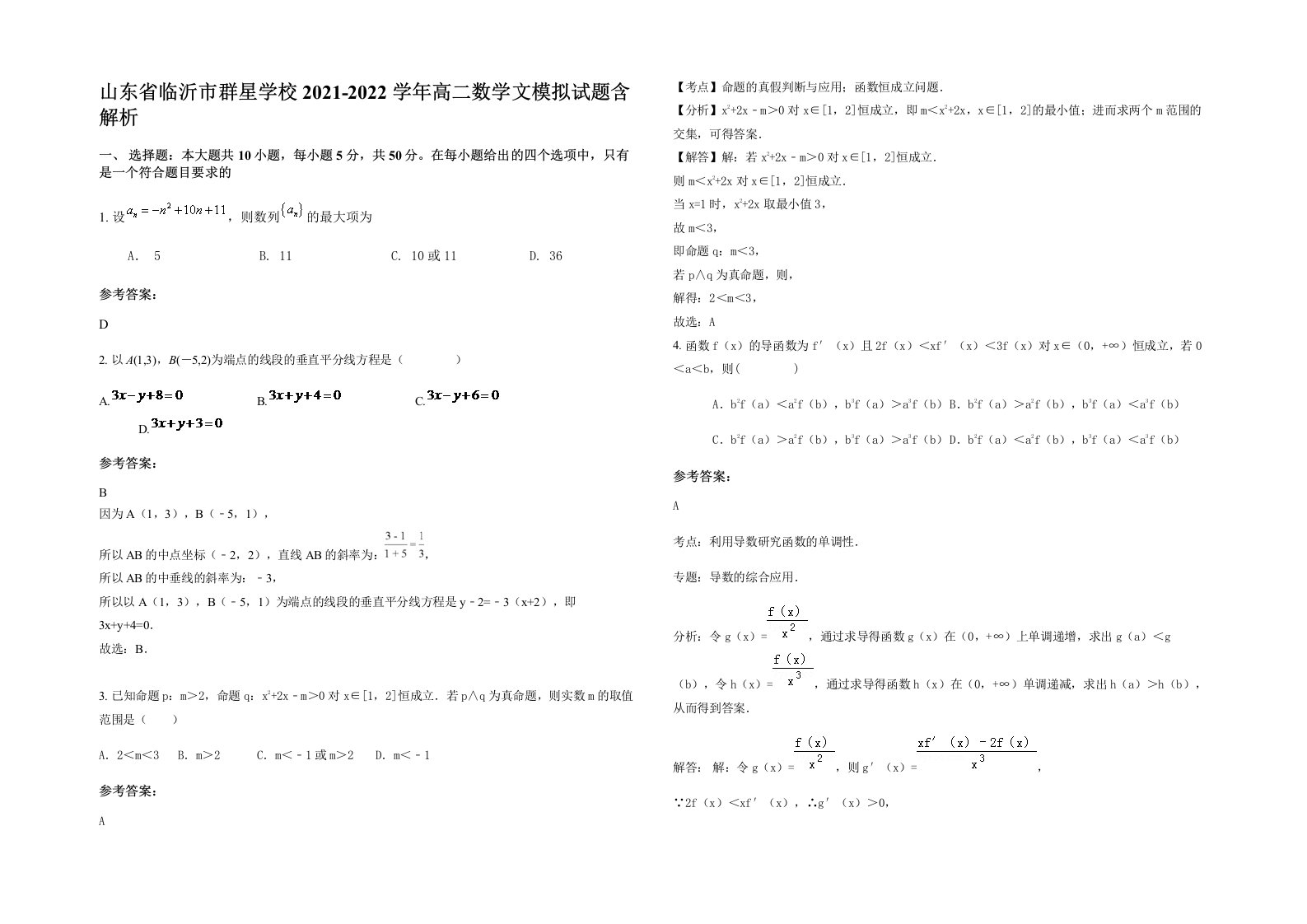 山东省临沂市群星学校2021-2022学年高二数学文模拟试题含解析