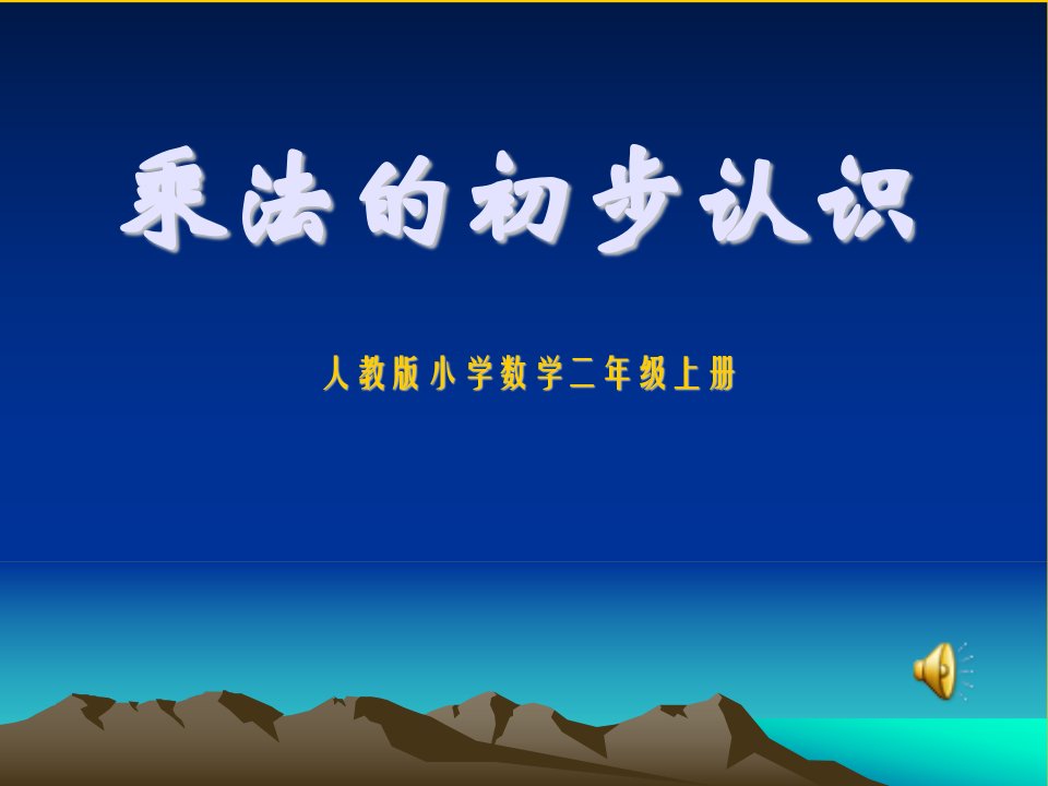 人教版小学数学二年级上册乘法的初步认识精品课件