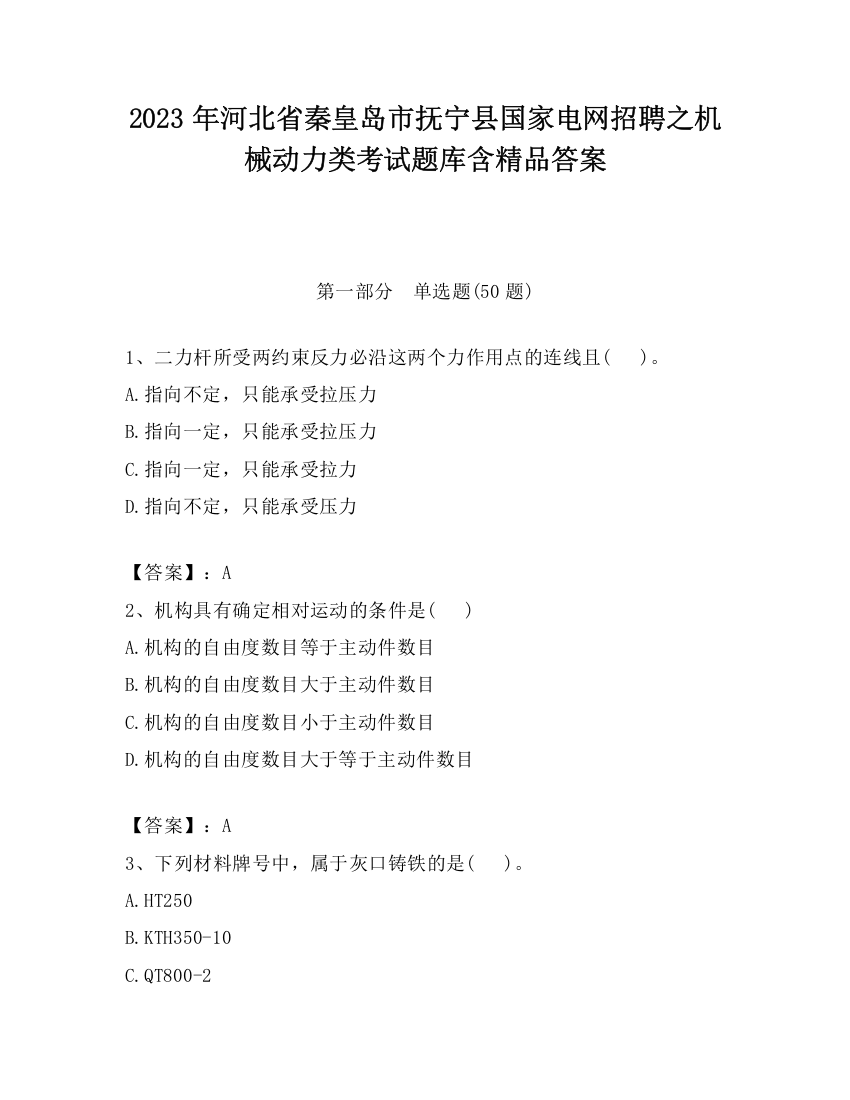 2023年河北省秦皇岛市抚宁县国家电网招聘之机械动力类考试题库含精品答案