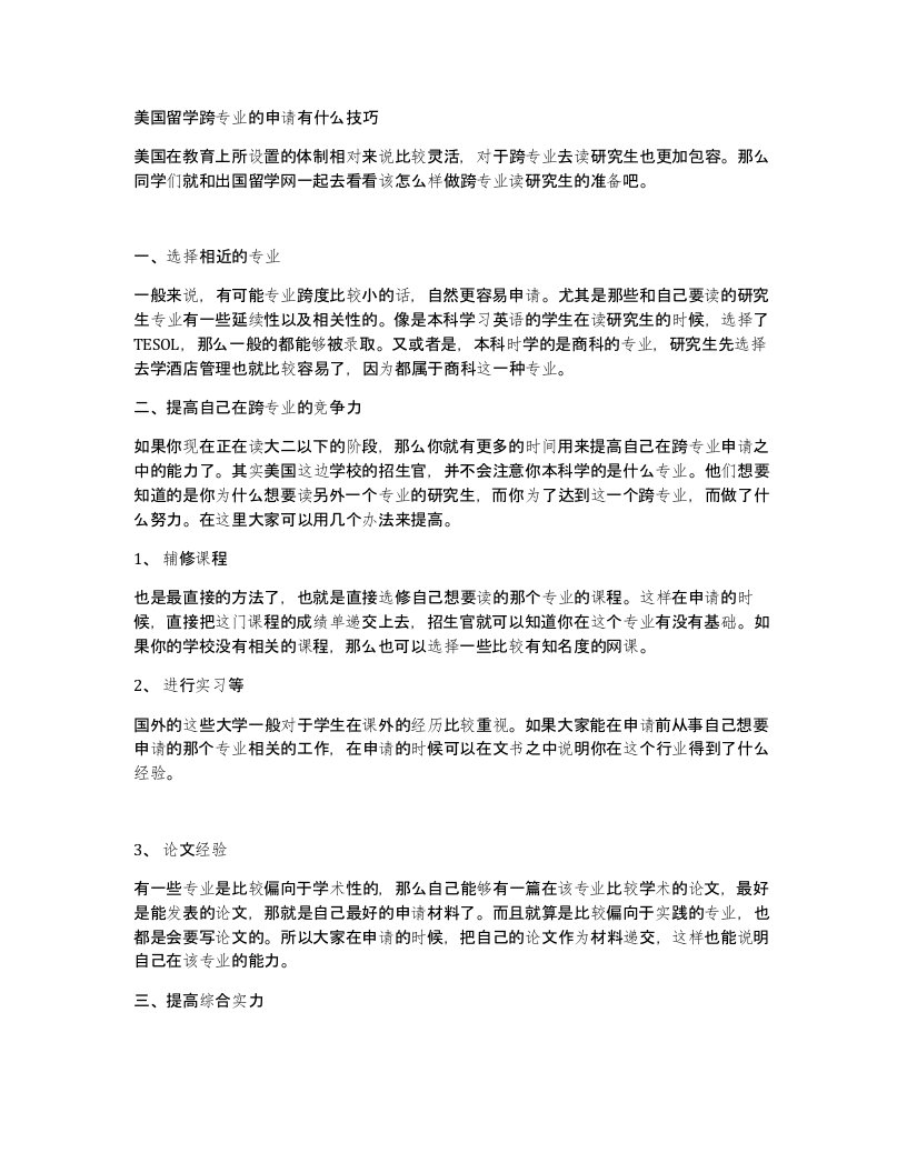 美国留学跨专业的申请有什么技巧