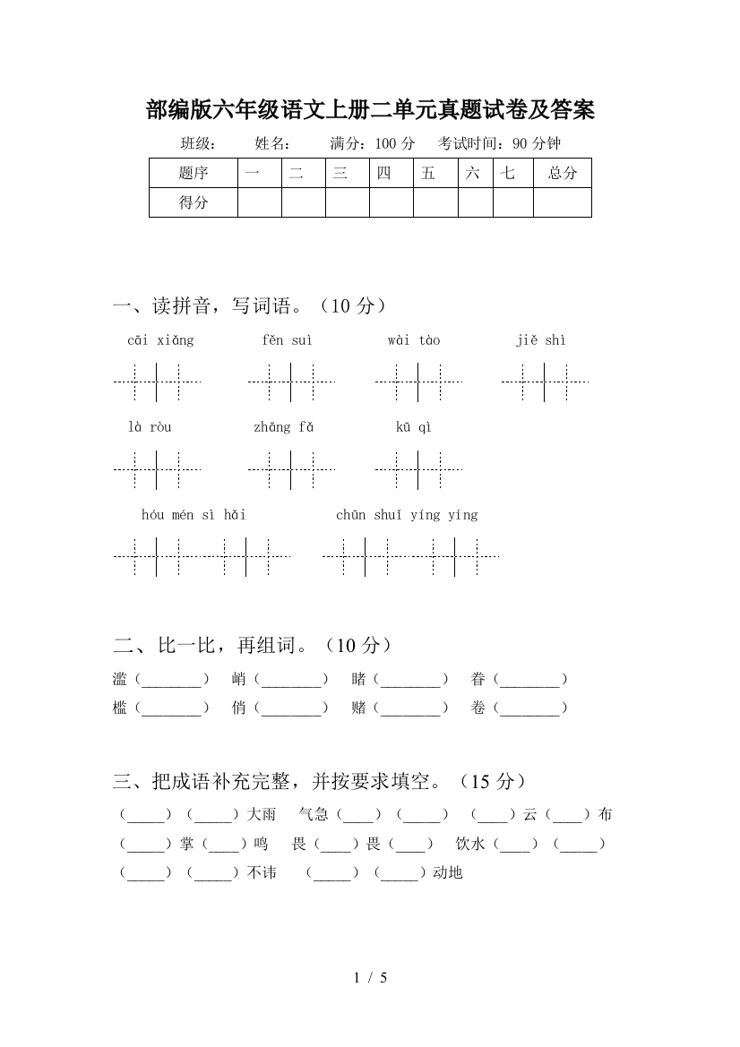 部编版六年级语文上册二单元真题试卷及答案