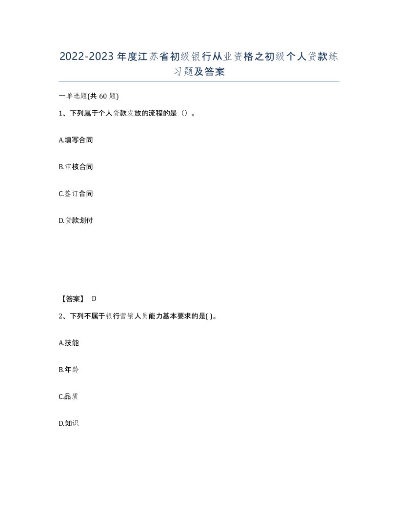 2022-2023年度江苏省初级银行从业资格之初级个人贷款练习题及答案