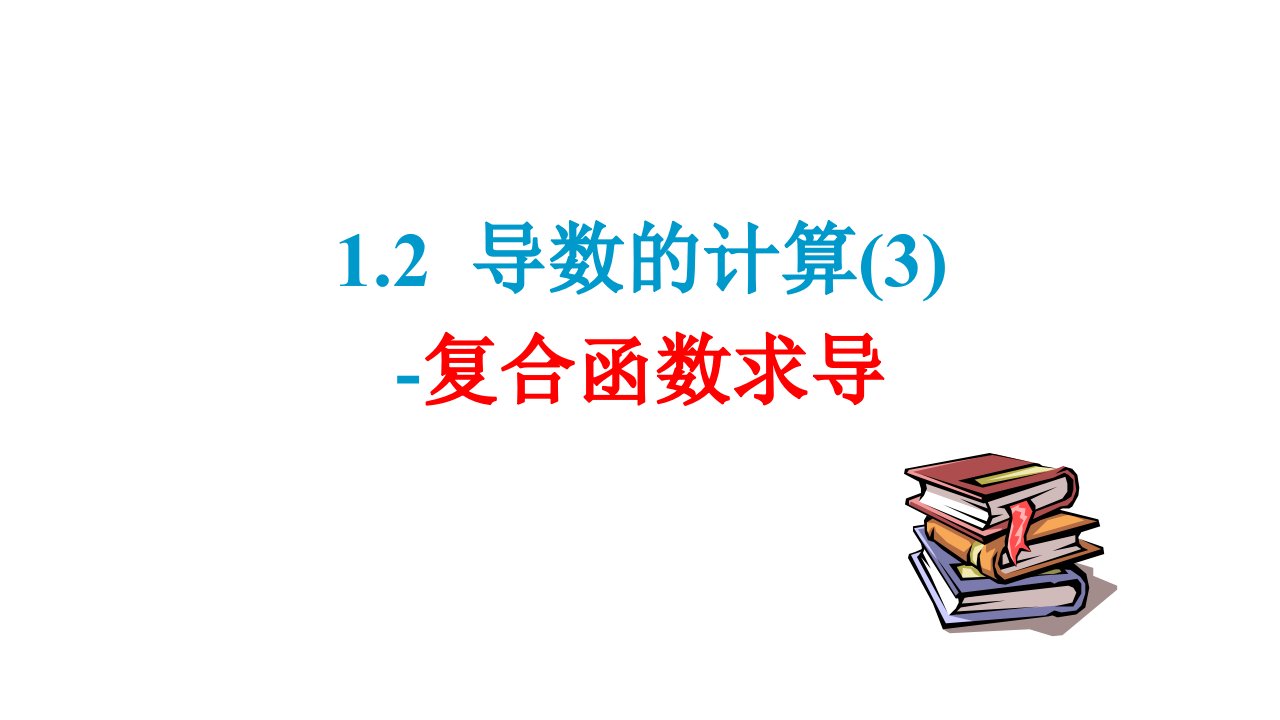 导数的计算复合函数求导课件