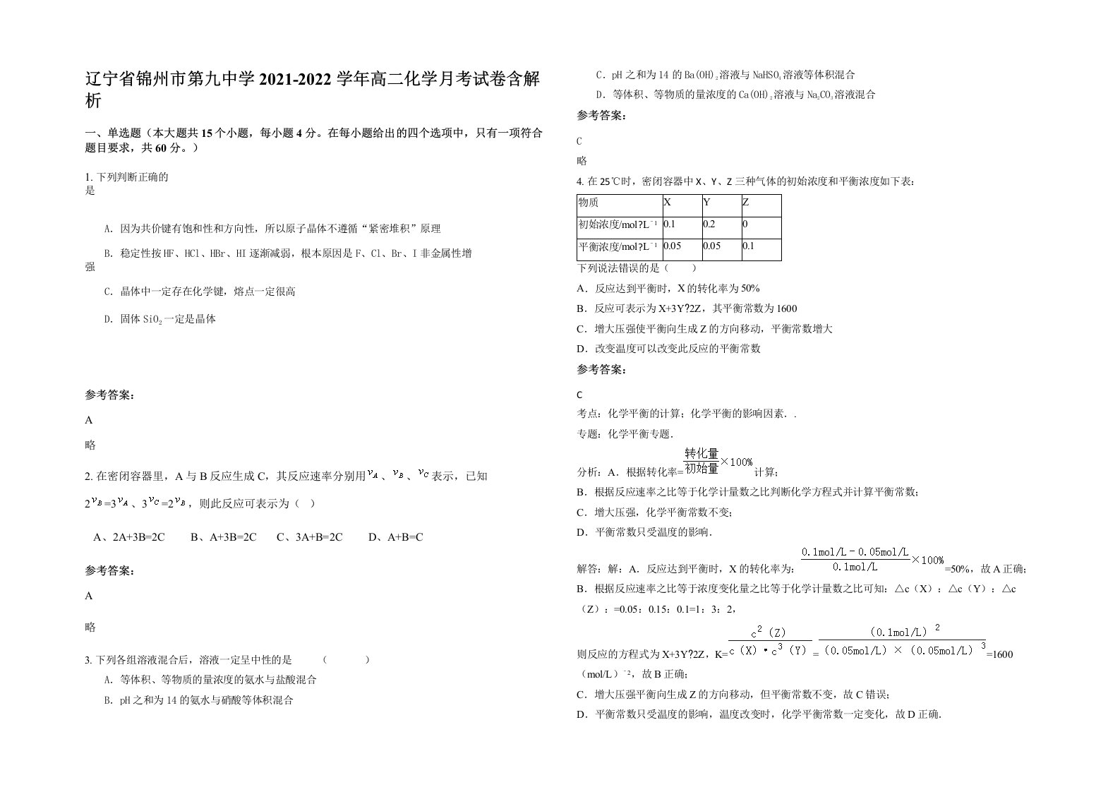 辽宁省锦州市第九中学2021-2022学年高二化学月考试卷含解析