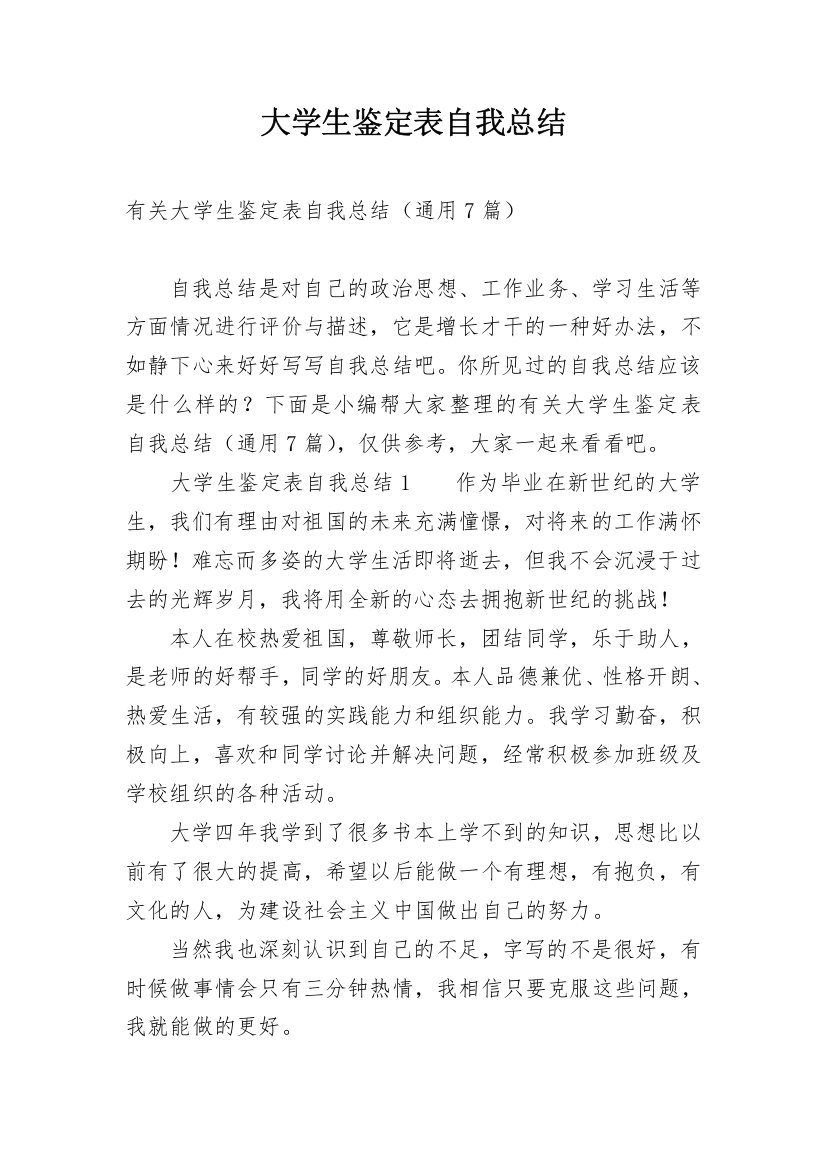 大学生鉴定表自我总结_3