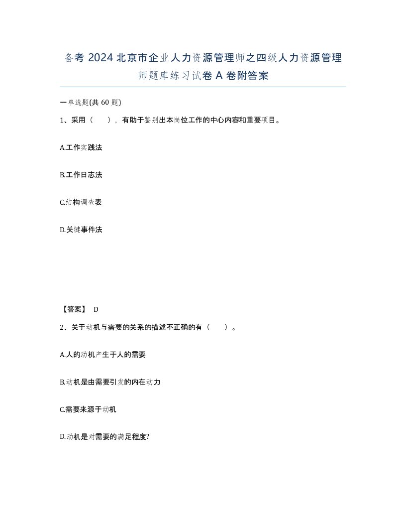 备考2024北京市企业人力资源管理师之四级人力资源管理师题库练习试卷A卷附答案