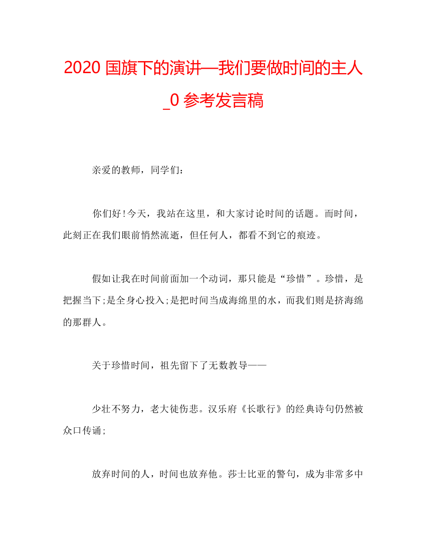 2020国旗下的演讲—我们要做时间的主人-0参考发言稿