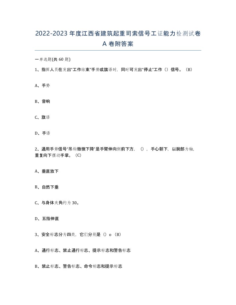 2022-2023年度江西省建筑起重司索信号工证能力检测试卷A卷附答案