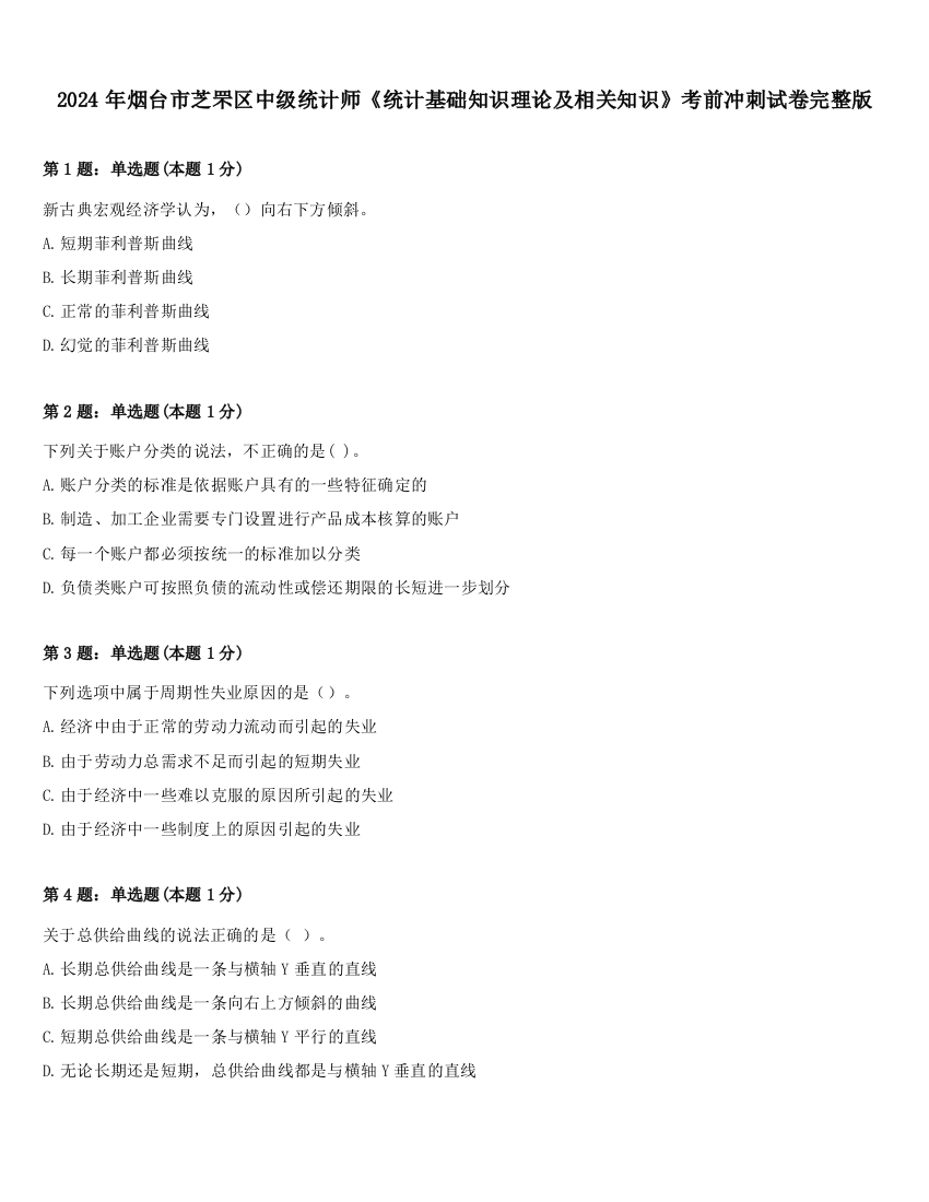 2024年烟台市芝罘区中级统计师《统计基础知识理论及相关知识》考前冲刺试卷完整版