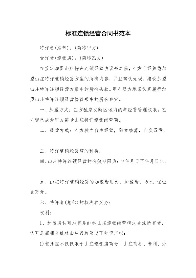 标准连锁经营合同书范本_1