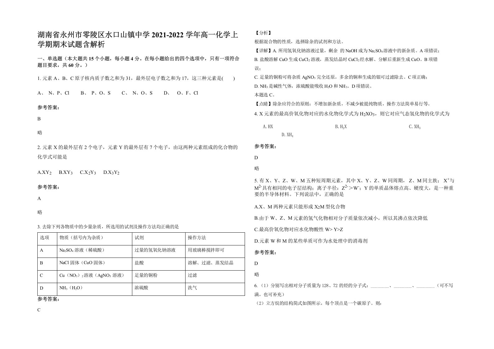 湖南省永州市零陵区水口山镇中学2021-2022学年高一化学上学期期末试题含解析