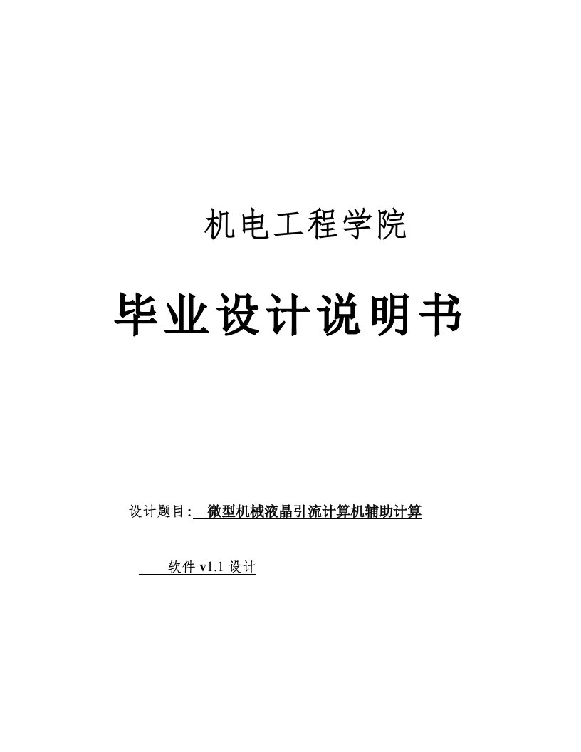 微型机械液晶引流计算机辅助计算软件设计本科毕业设计论文