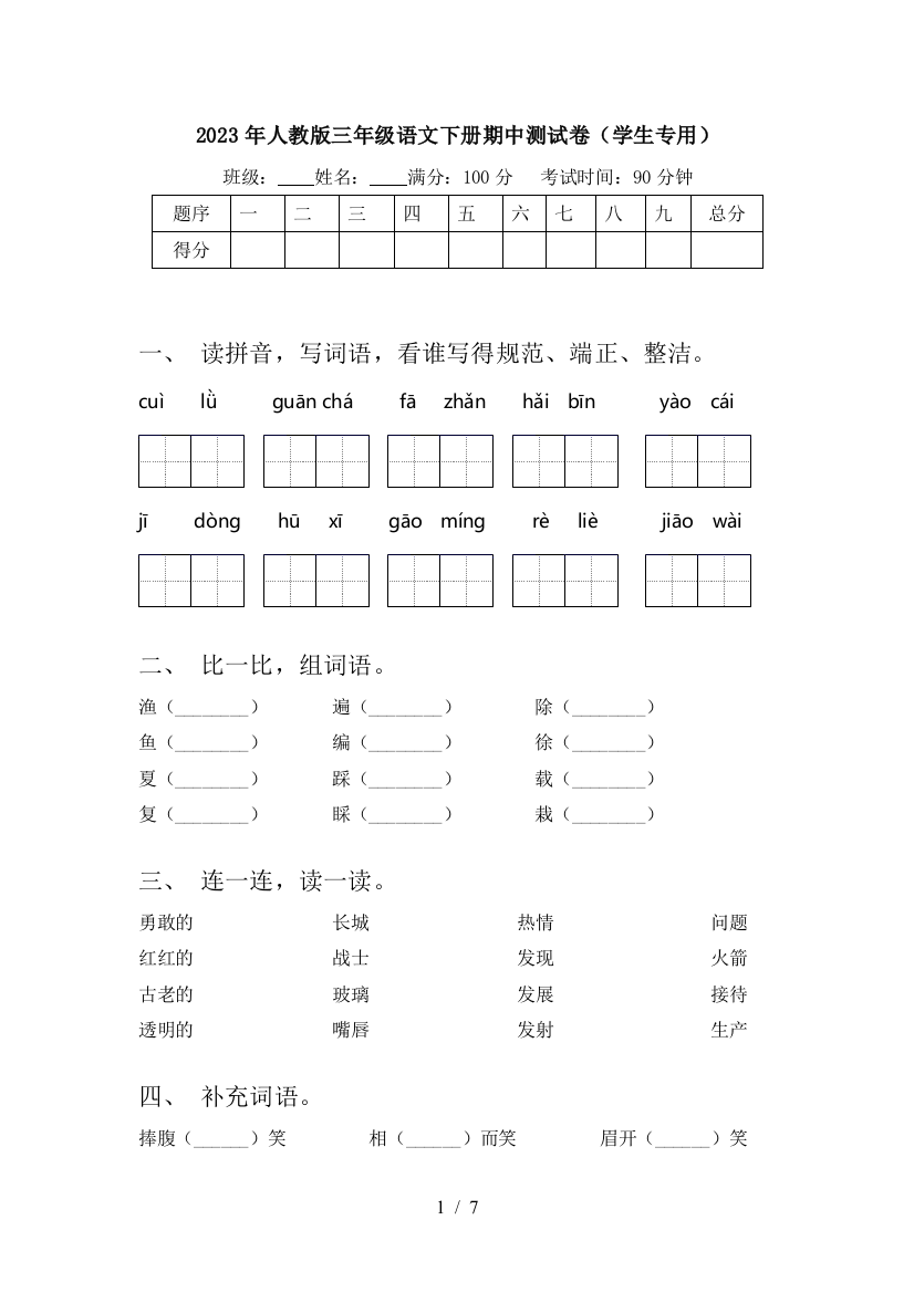 2023年人教版三年级语文下册期中测试卷(学生专用)