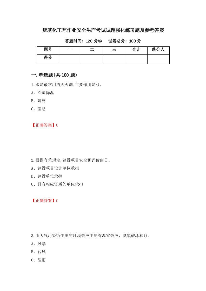 烷基化工艺作业安全生产考试试题强化练习题及参考答案32