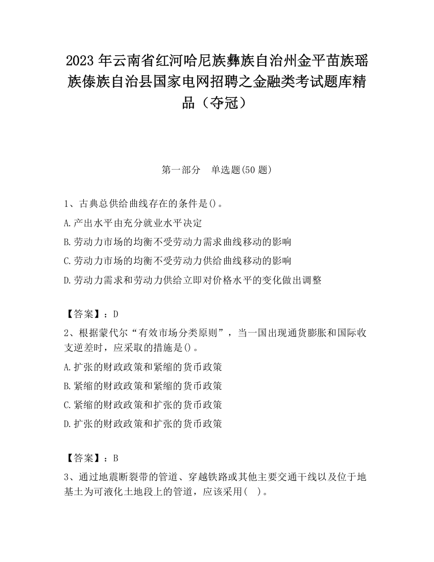 2023年云南省红河哈尼族彝族自治州金平苗族瑶族傣族自治县国家电网招聘之金融类考试题库精品（夺冠）