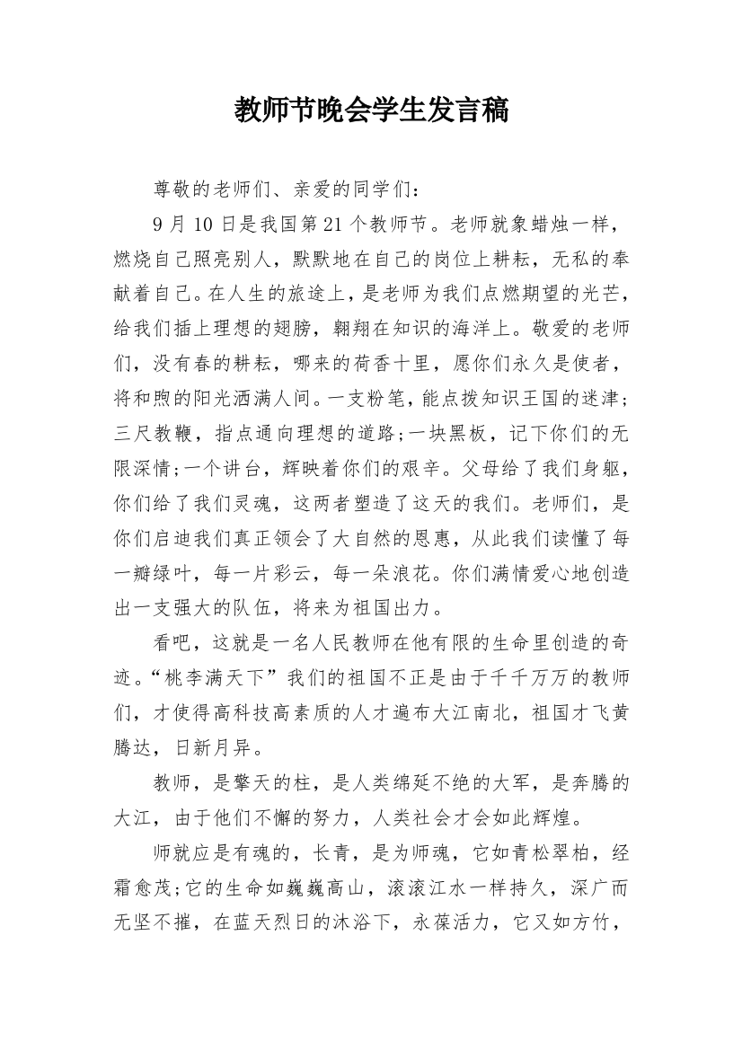 教师节晚会学生发言稿