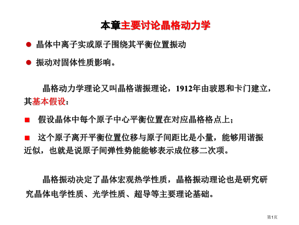 固体物理第三章1市公开课一等奖省赛课获奖PPT课件