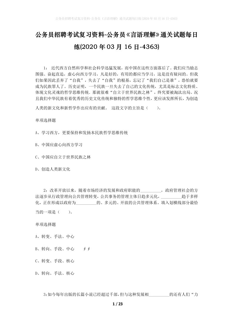 公务员招聘考试复习资料-公务员言语理解通关试题每日练2020年03月16日-4363