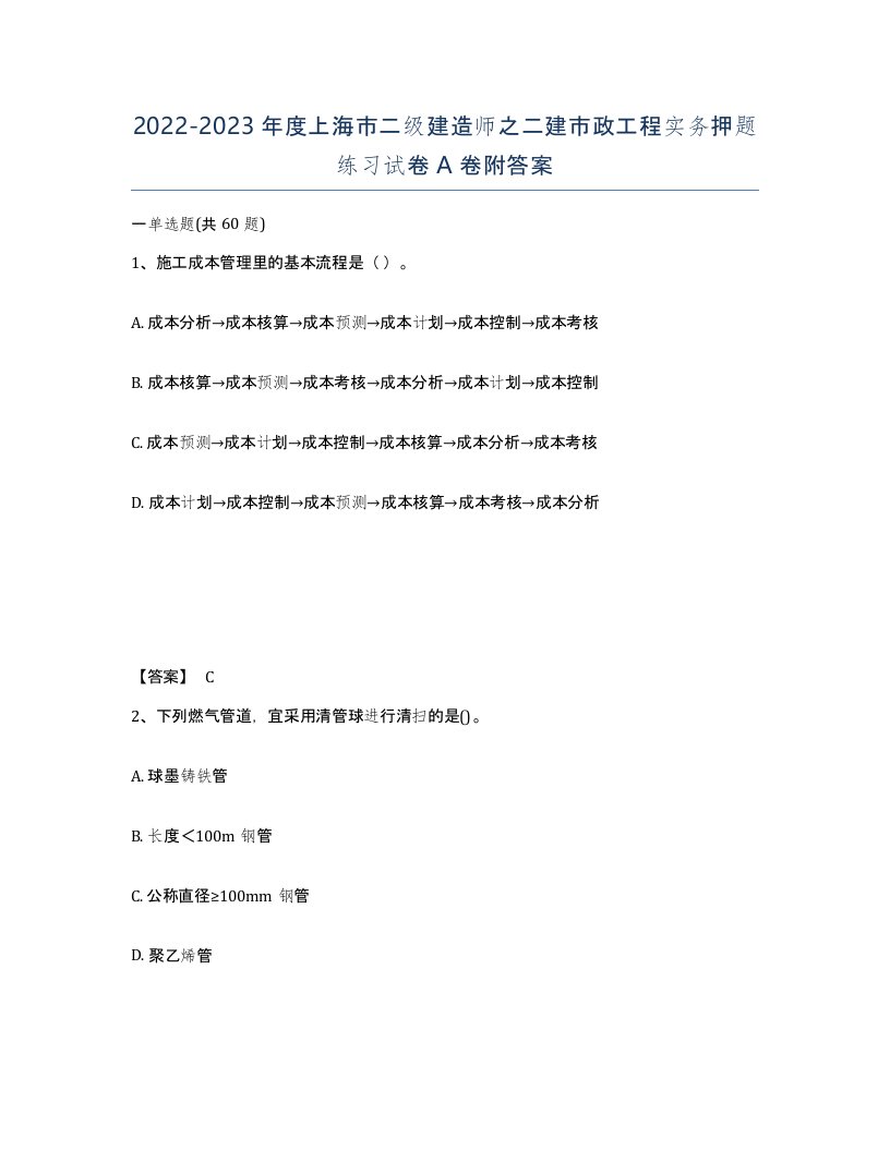 2022-2023年度上海市二级建造师之二建市政工程实务押题练习试卷A卷附答案