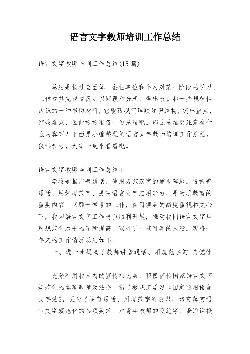 语言文字教师培训工作总结_3