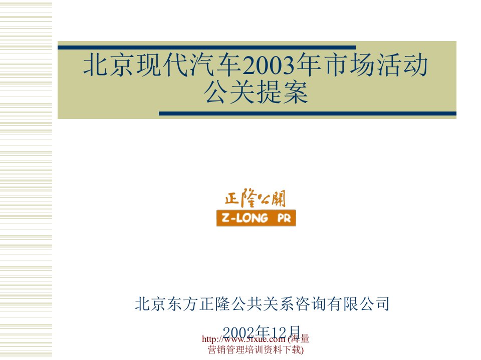 北京现代汽车年度市场活动公关提案