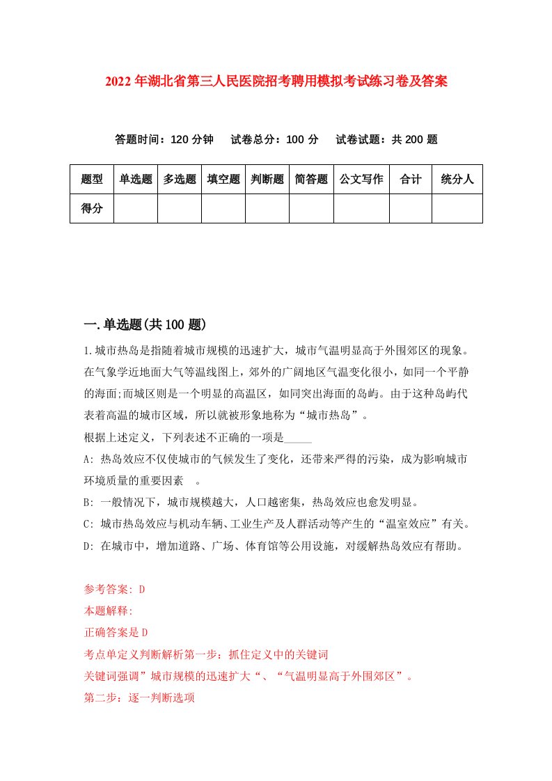 2022年湖北省第三人民医院招考聘用模拟考试练习卷及答案第5卷