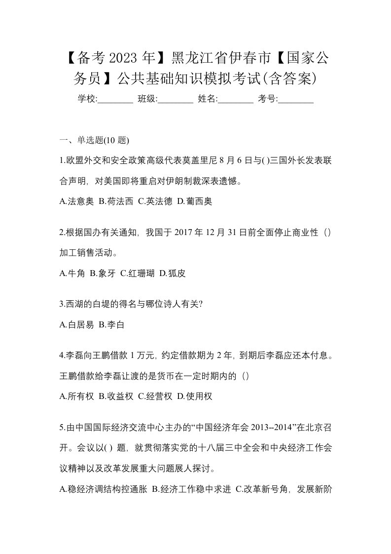 备考2023年黑龙江省伊春市国家公务员公共基础知识模拟考试含答案