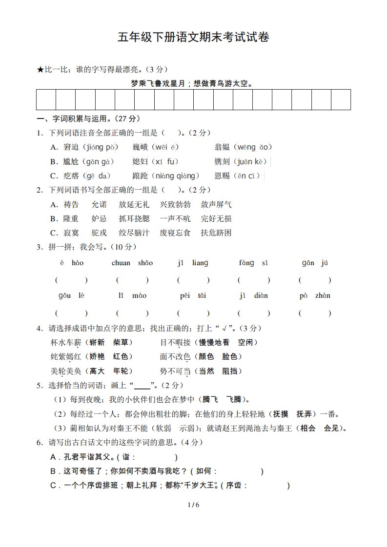 小学五年级下册语文期末测试卷及答案(人教版)