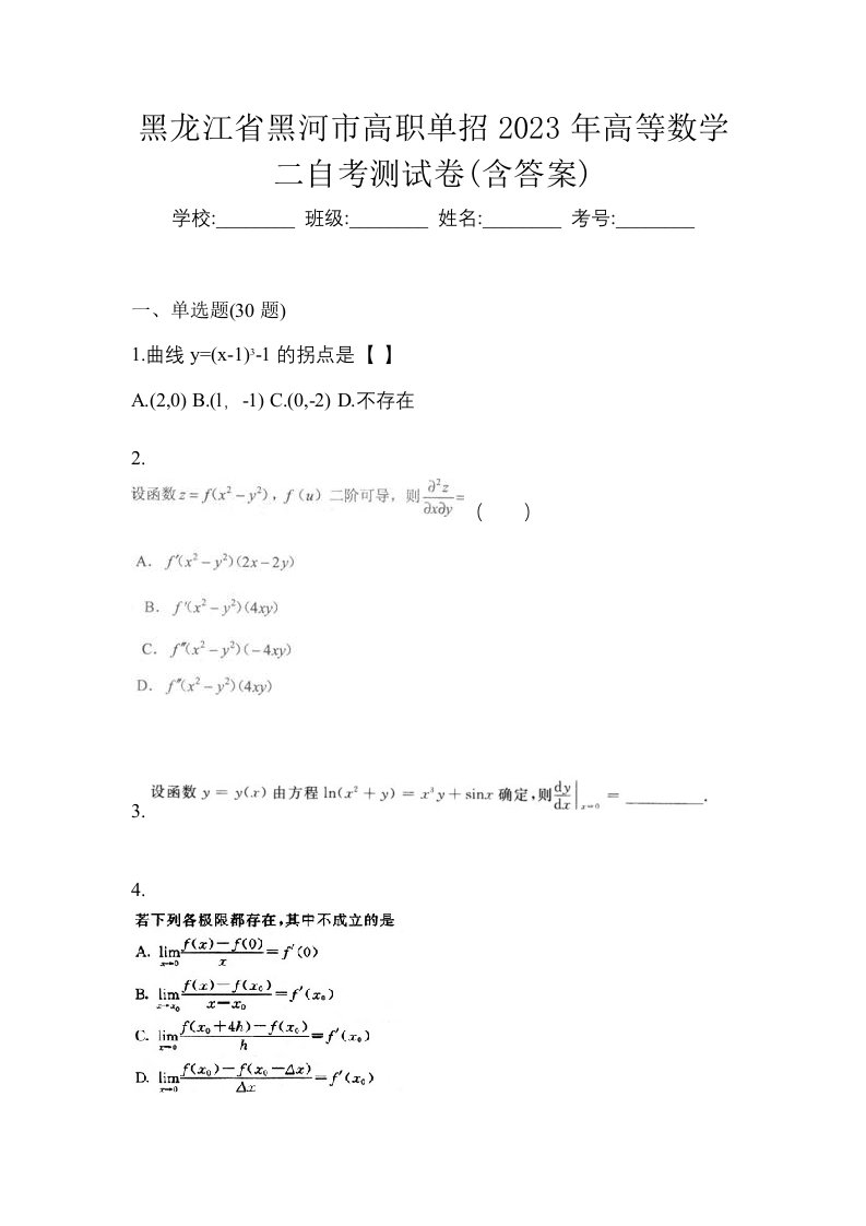 黑龙江省黑河市高职单招2023年高等数学二自考测试卷含答案