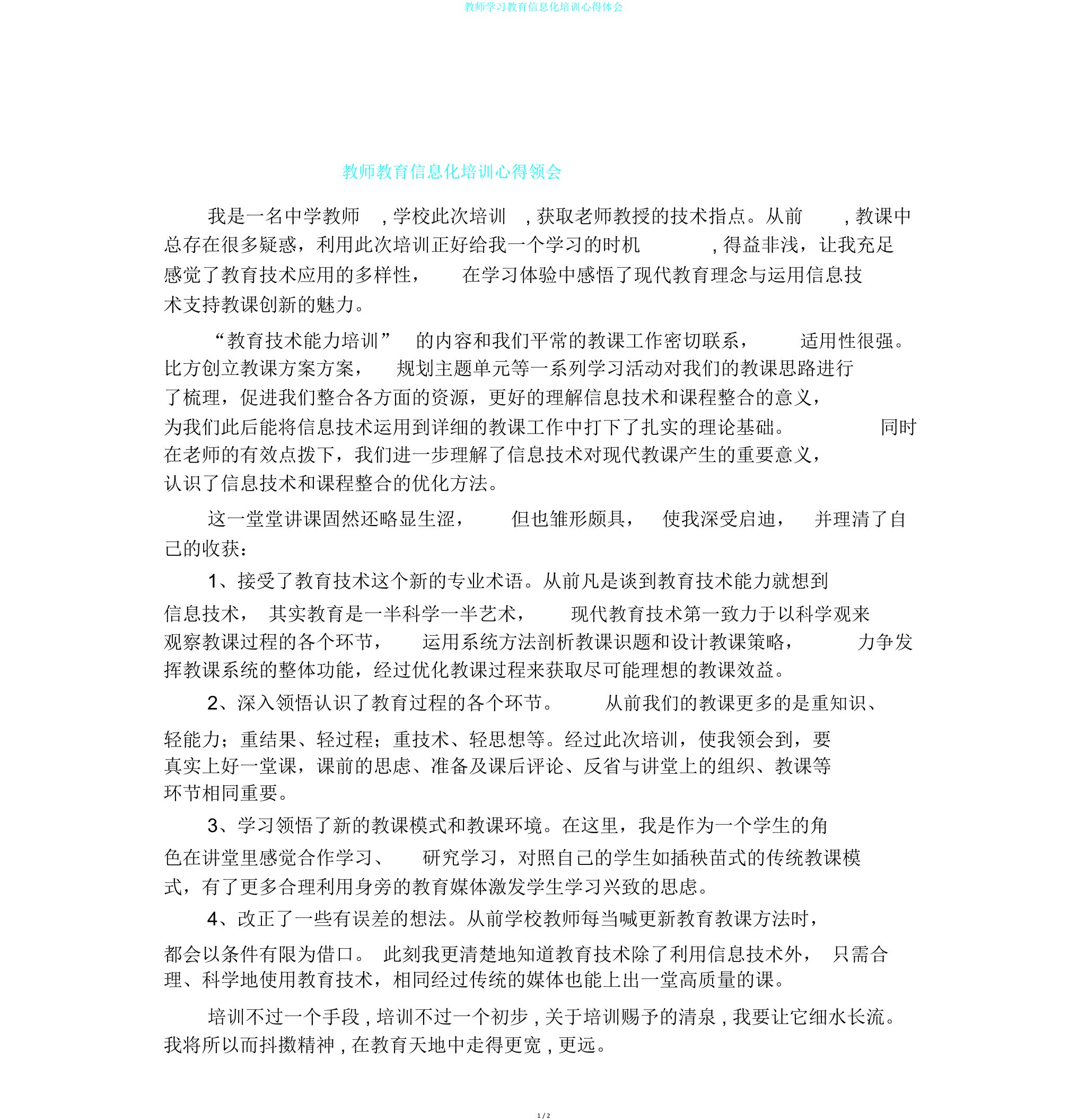 教师学习教育信息化培训心得体会