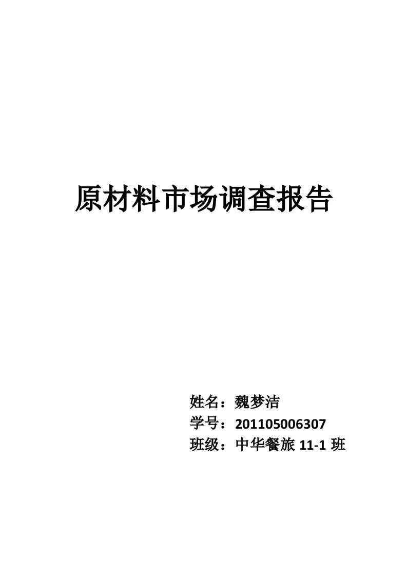 酒店餐饮原材料市场调查报告1