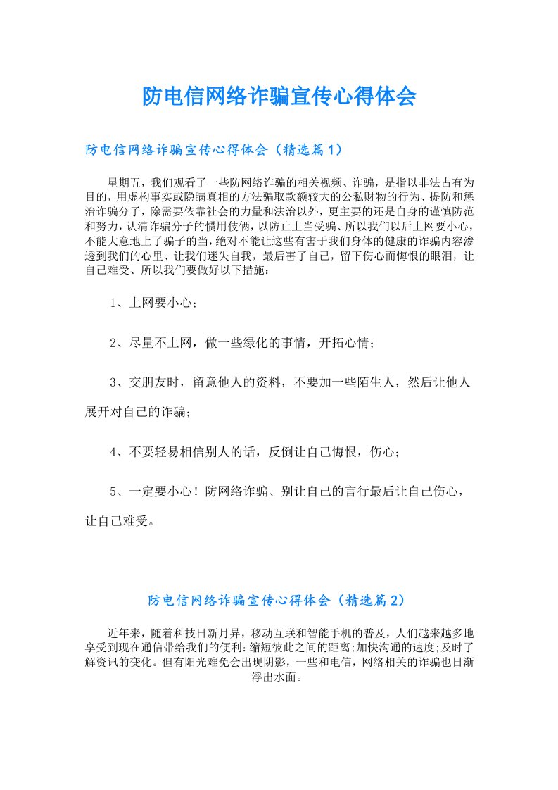 防电信网络诈骗宣传心得体会