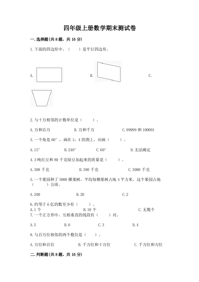 四年级上册数学期末测试卷精品【典优】