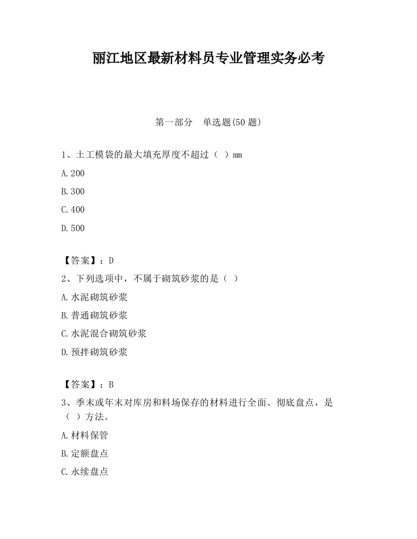 丽江地区最新材料员专业管理实务必考